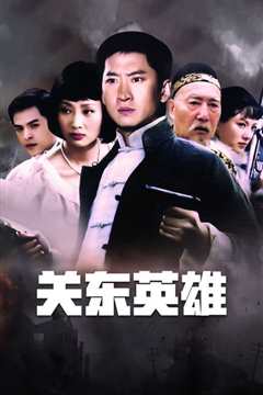 关东英雄