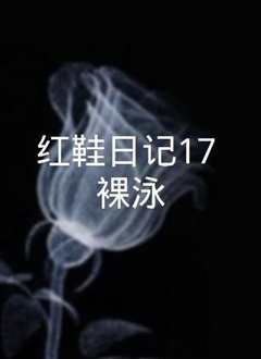 红鞋日记之裸泳