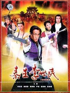 秦王李世民传奇