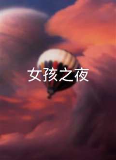 女孩之夜