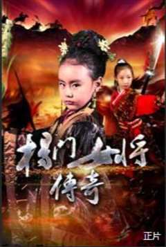 门女将传奇