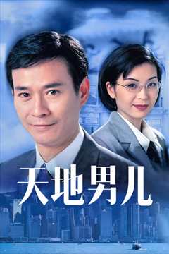 天地男儿国语