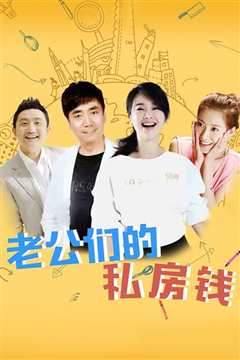 老公们的私房钱
