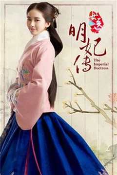 女医明妃传