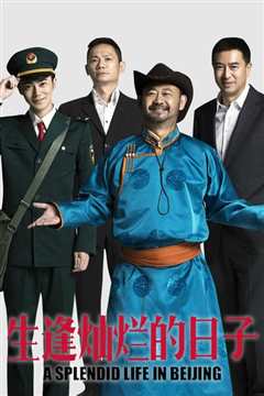 生逢灿烂的日子