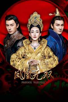 天泪传奇之凤凰无双