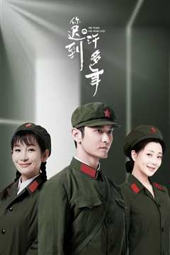 你迟到的许多年