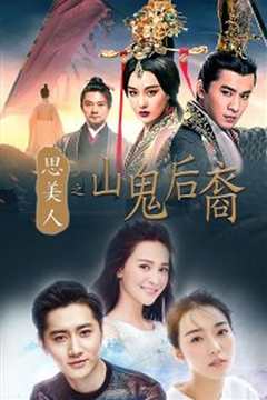 思美人之山鬼后裔