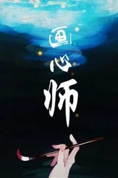 画心师