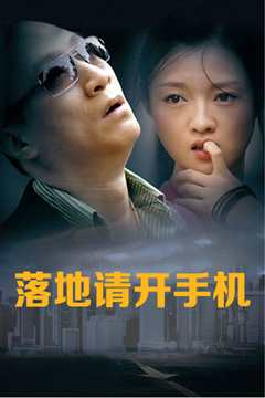 落地，请开手机