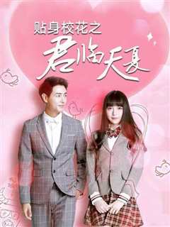 贴身校花之君临天夏