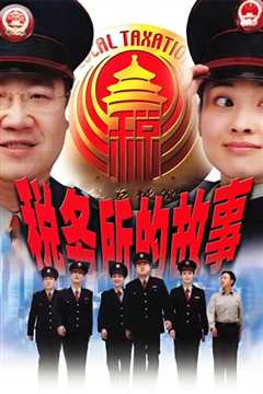 税务所的故事