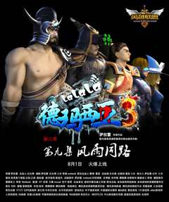 啦啦啦德玛西亚 第三季