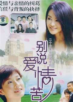 别说爱情苦