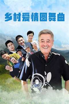 乡村爱情圆舞曲