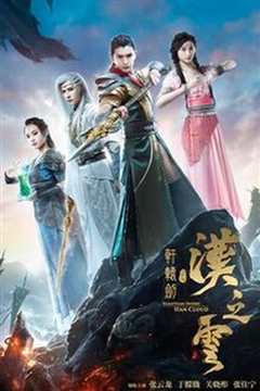 轩辕剑之汉之云