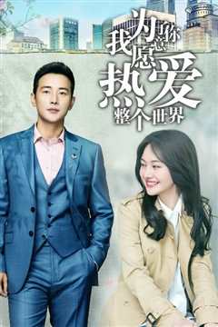为了你我愿意热爱整个世界