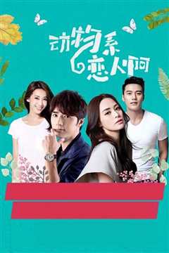 动物系恋人啊