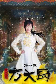 花间提壶方大厨