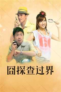 囧探查过界国语