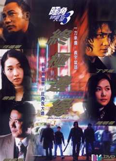 旺角的天空3之终极边缘