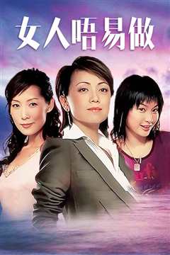 女人唔易做国语