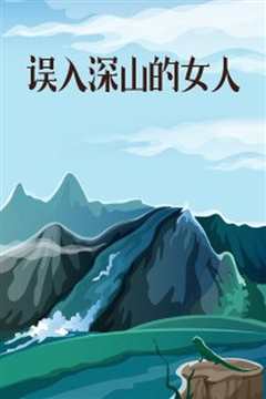 误入深山的女人
