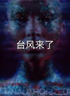《台风来了》