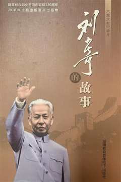 刘少奇的故事