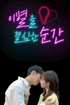 决定分手的瞬间 이별을 결심한 순간