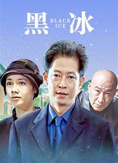黑冰2001