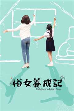 俗女养成记 俗女養成記