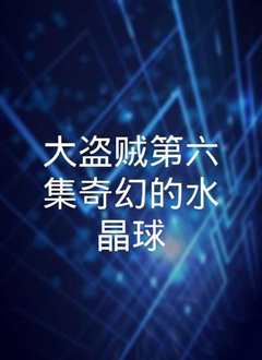 大盗贼之奇幻的水晶球