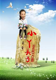 《小丫头子》