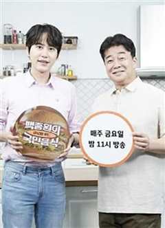 白种元的国名饮食