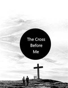 十字架前篇