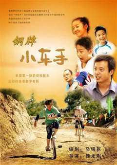 铜牌小车手