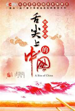 舌尖上的中国 第一季