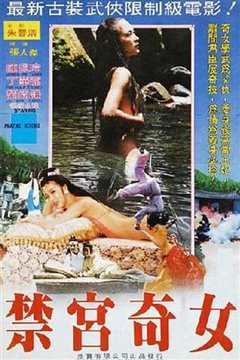 禁宮奇女