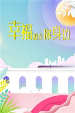 幸福就在你身边