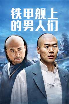 铁甲舰上的男人们DVD版