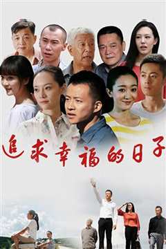 追求幸福的日子