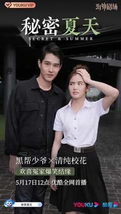 秘密和夏天