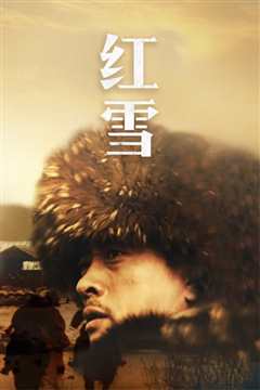 抗联敢死队之红雪