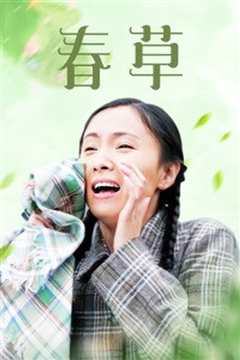 春草