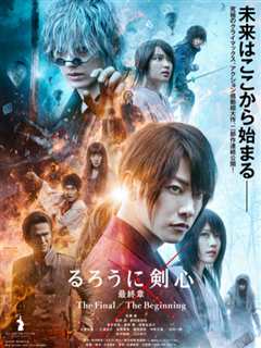 浪客剑心：最终章之人诛篇