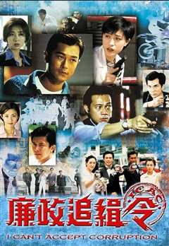 廉政行动组国语