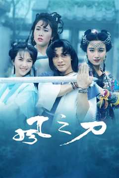 风之刀武林启示录粤语