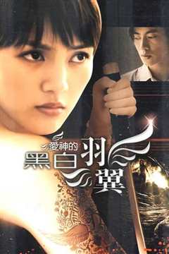爱神的黑白羽翼