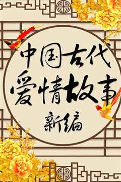 中国古代爱情故事新编